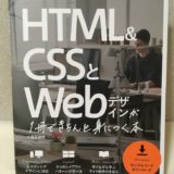 HTML&CSSとWebデザインが 1冊できちんと身につく本