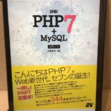 詳細! PHP 7+MySQL 入門ノート
