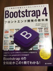 Bootstrap 4 フロントエンド開発の教科書