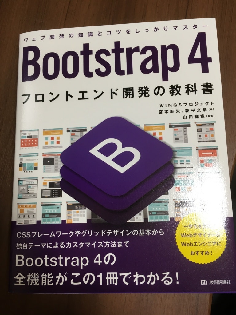 書評 Bootstrap 4 フロントエンド開発の教科書 ぺらラボ