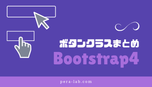 Bootstrap 4 ボタン関係の装飾クラスまとめ
