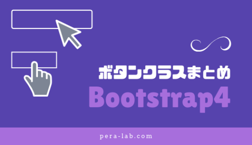 Bootstrap 4 のテキスト関係の装飾クラスやタグ指定などのまとめ ぺらラボ