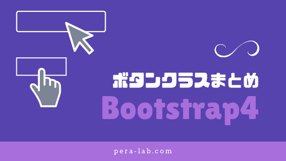 Bootstrap 4 ボタン関係の装飾クラスまとめ ぺらラボ