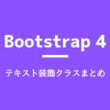 Bootstrap 4 のテキスト関係の装飾クラスやタグ指定などのまとめ。