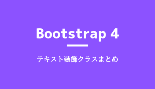 Bootstrap 4 のテキスト関係の装飾クラスやタグ指定などのまとめ。