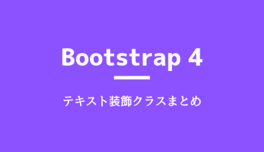 Bootstrap 4 のテキスト関係の装飾クラスやタグ指定などのまとめ ぺらラボ