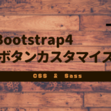 Bootstrap 4 のボタンのサイズ、色をカスタマイズする方法