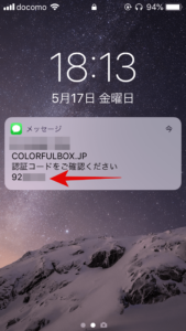 カラフルボックス ColorfulBox SMS認証