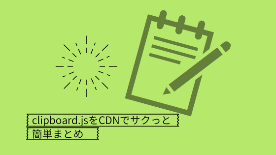 Clipboard Jsをcdnでお手軽に使う方法と使い方のまとめ ぺらラボ