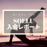 オンライン・ヨガ SOELU（ソエル）入会レポート