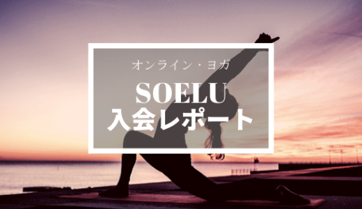 オンライン・ヨガ SOELU（ソエル）入会レポート