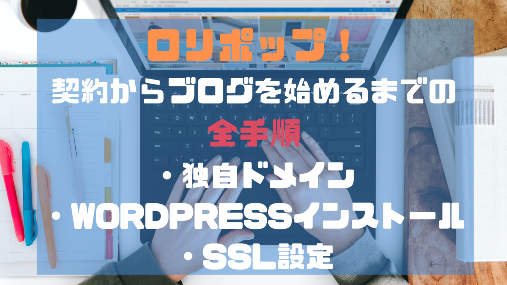 ロリポップ で新規申し込みから独自ドメイン Wordpress Ssl化までの設定全手順 ぺらラボ