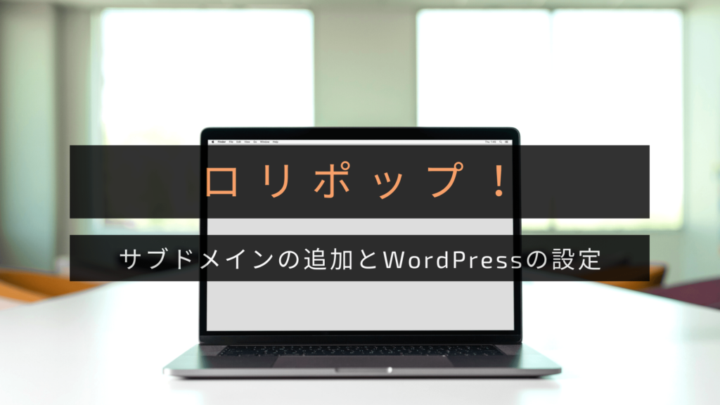 LOLIPOP サブドメイン 追加 WordPressインストール SSL化の設定