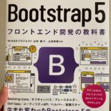 書評：Bootstrap 5 フロントエンド開発の教科書
