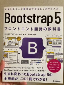 Bootstrap 5 フロントエンド開発の教科書