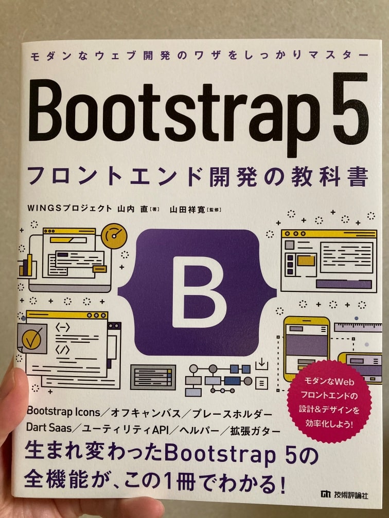 71%OFF!】 Bootstrap 5 フロントエンド開発の教科書 yes-netzwerk.de