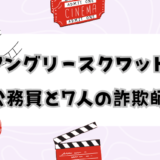 映画「アングリースクワッド」を観てきました