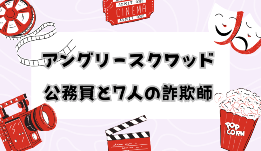 映画「アングリースクワッド」を観てきました